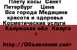 Плету косы. Санкт - Петербург  › Цена ­ 250 - Все города Медицина, красота и здоровье » Косметические услуги   . Калужская обл.,Калуга г.